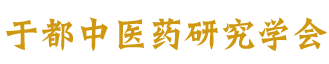 于都中医药研究学会弘扬中医国粹